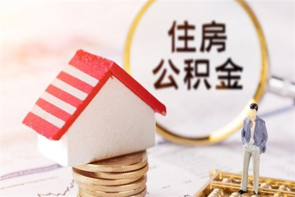 沁阳辞职后怎么取住房公积金（辞职了想提取住房公积金 怎么提取）