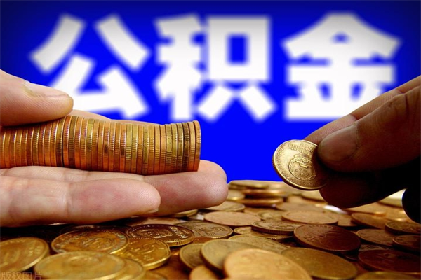 沁阳帮提公积金资料（帮忙办理公积金提取）