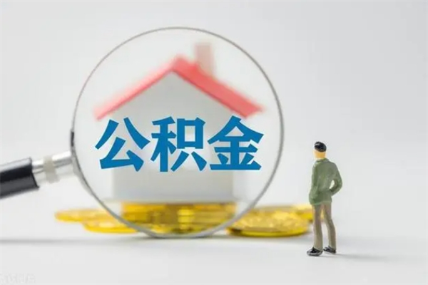 沁阳辞职了住房公积金可以提出来了吗（辞职了公积金可以取出吗）