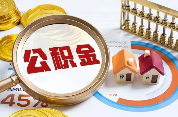 沁阳辞职了可以取出公积金吗（辞职了可以取出住房公积金吗）