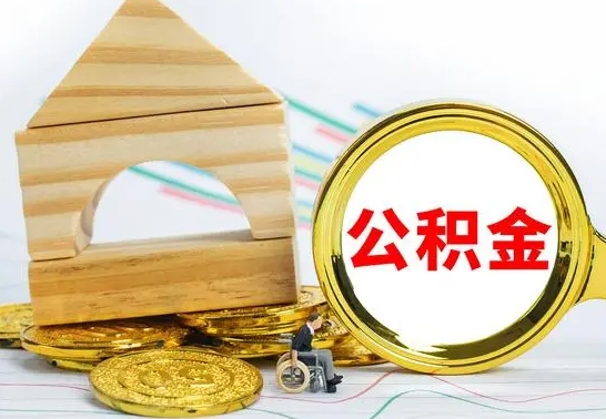 沁阳公积金在什么情况下可以取出来（公积金什么情况下可以取出来?）